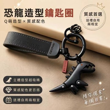 👜 卿選好物 👜 翻毛皮閤金恐龍高級汽車鑰匙扣掛件 創意個性鎖匙鏈圈掛飾 情侶款鑰匙扣挂飾 鑰匙圈 裝飾吊飾