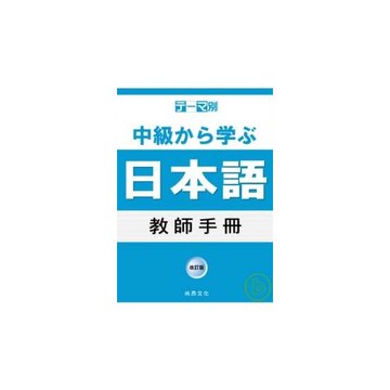 主題別 中級學日語 教師手冊