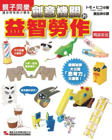 創意機關的益智勞作（暢銷新版）[二手書_良好]
