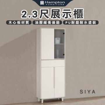 【Hampton 漢汀堡】道諾2.3尺展示櫃(收納櫃/置物櫃/展示櫃/櫥櫃/邊櫃/櫃子/櫃類)