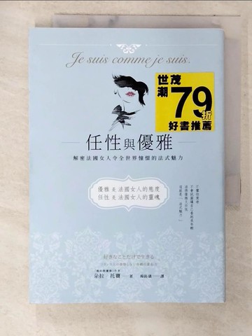 【書寶二手書T5／勵志_CD2】任性與優雅：解密法國女人令全世界憧憬的法式魅力_朵拉‧托賽,  楊鈺儀