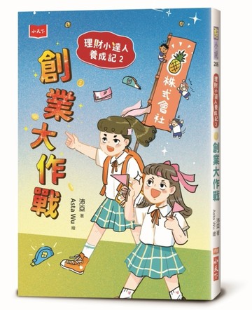 理財小達人養成記2：創業大作戰[二手書_良好]