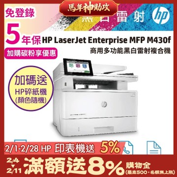 HP LaserJet Enterprise MFP M430f 商用多功能複合機 雷射印表機《五年保+送HP碎紙機》