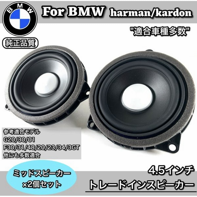 Bmw スピーカー 純正交換 トレードイン ミッド Harmankardon ハーマンカードン カーオーディオ 4 5インチ 4オーム F30 G F48 フロント リア 通販 Lineポイント最大0 5 Get Lineショッピング