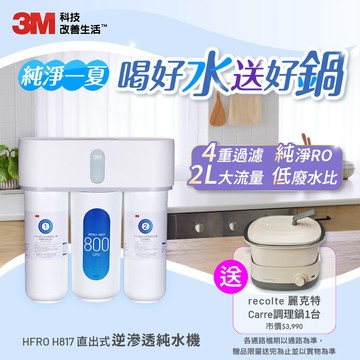 3M HFRO 直出式逆滲透純水機★夏季主打加碼送麗克特 carre調理鍋