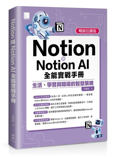 Notion與Notion AI全能實戰手冊：生活、學習與職場的智慧策略(暢銷回饋版)