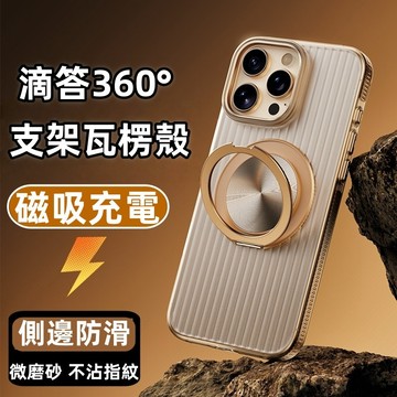 瓦楞條紋 360支架 磁吸 手機殼 適用於 蘋果 iPhone 18 17 16 15 14 13 12 Pro max