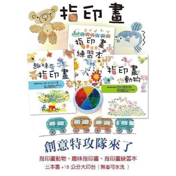 創意特攻隊之指印狂想曲 趣味指印畫 指印畫動物 指印畫練習本 3書 加6色印台 印台 請看新版印台圖片 兒童趣味 手指