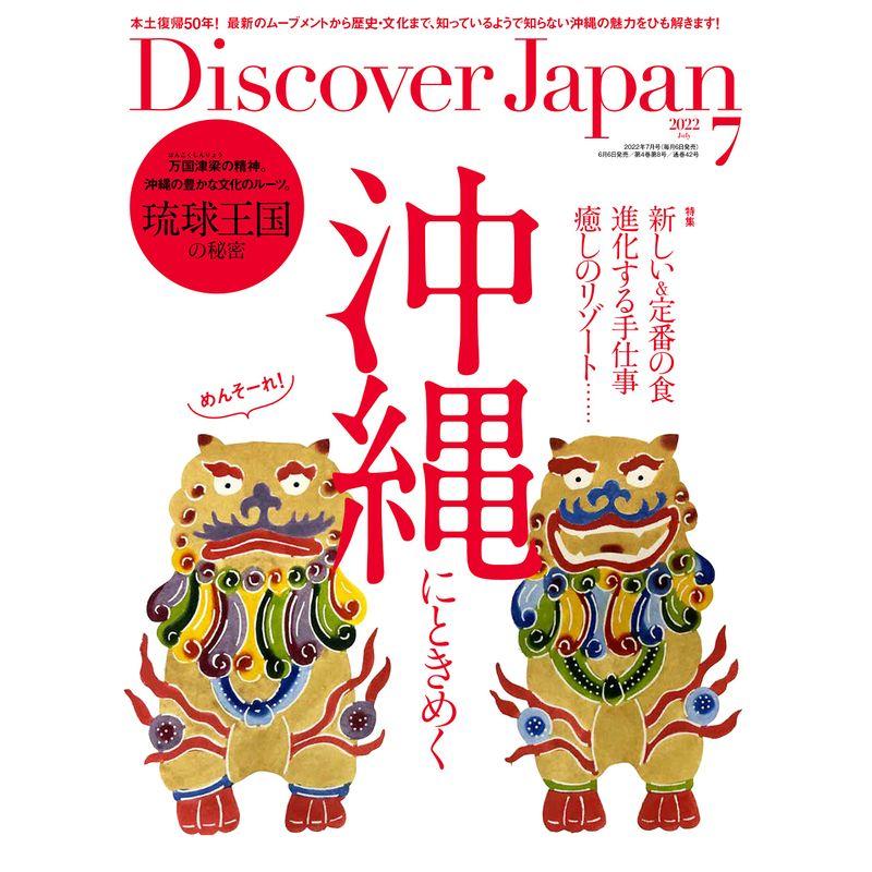 Discover Japan 2022年7月号「沖縄にときめく 琉球王国の秘密」