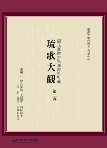 國立臺灣大學圖書館典藏琉歌大觀（第二卷）【TAAZE讀冊生活】