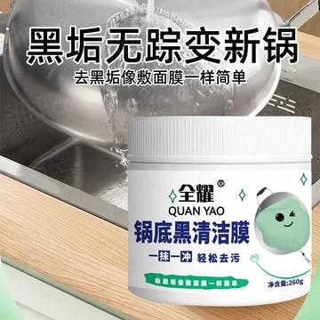 【蝦皮代開發票🧾】全耀 鍋底黑清潔膜 一模一沖 輕鬆去污 鍋底黑垢清潔劑 廚房清潔劑 黑垢去除劑 鍋具清潔 洗鍋神器