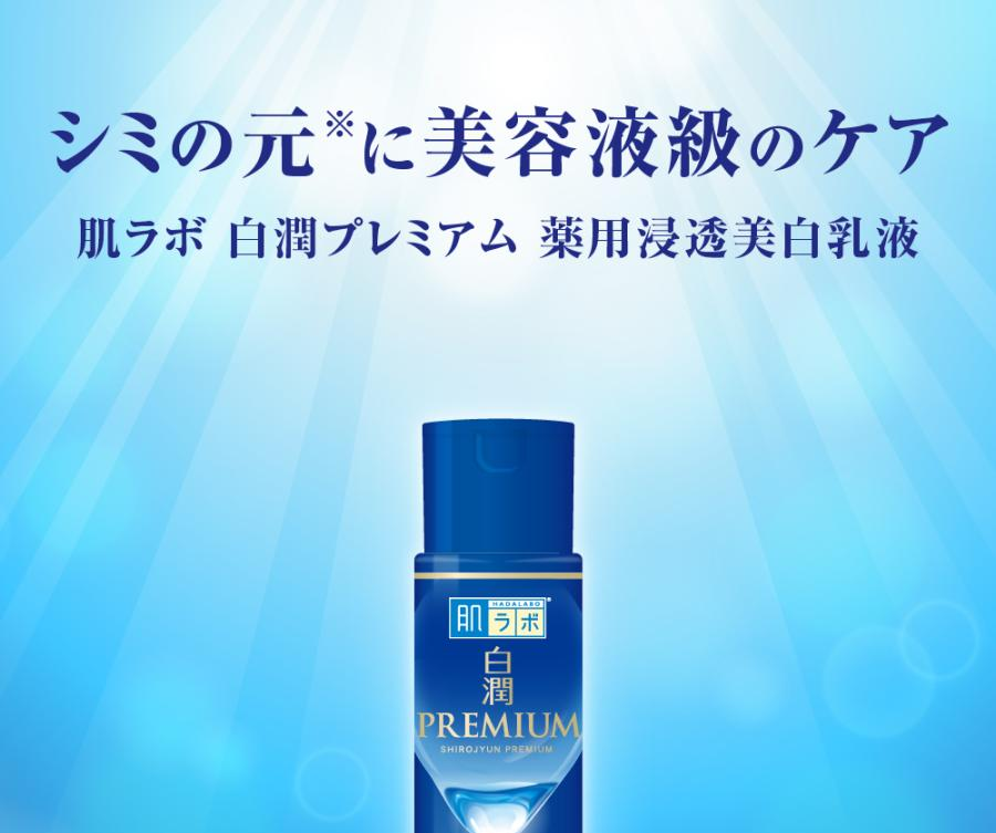 ロート製薬 肌ラボ 白潤プレミアム 薬用 浸透美白乳液 140mL - 乳液