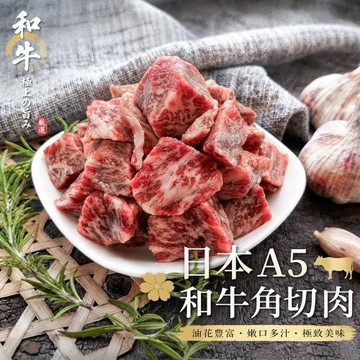 海肉管家-日本A5和牛角切肉 2包(約250g/包)