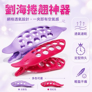 桃園出貨 樹脂一體成型髮夾 立體造型設計 馬尾劉海定型神器 11.5cm 長 發尾夾 瀏海夾 捲翹可愛 氣質定型