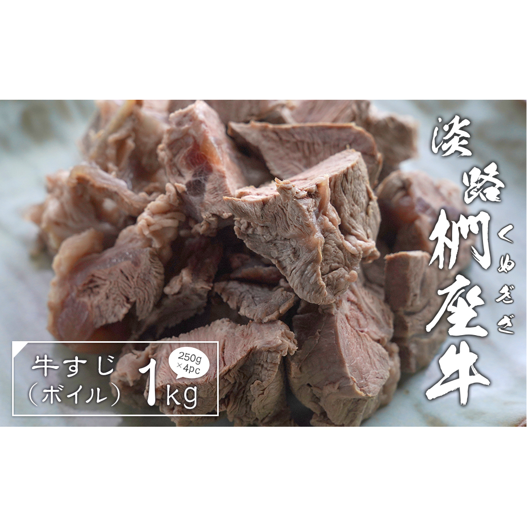 淡路椚座牛 牛すじ（ボイル） 1kg （250g×4PC）