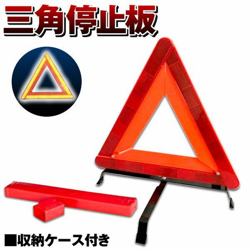 売買 YINKE 三角停止板 三角反射板 2枚 折り畳み式 三角停止表示板 車緊急対応用品 専用収納ケース付き コンパクトに収納可能 
