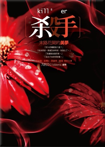 殺手，末路花開的美夢[二手書_近全新]