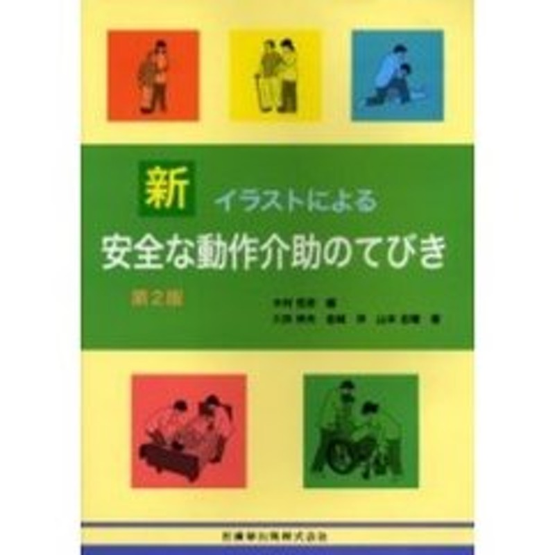新イラストによる安全な動作介助のてびき 第２版 通販 Lineポイント最大2 0 Get Lineショッピング