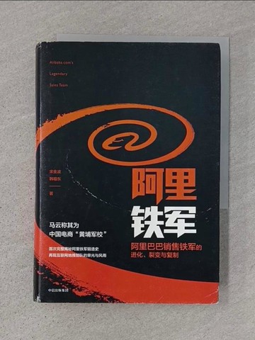 【書寶二手書T1／行銷_TDL】阿裡鐵軍(阿裡巴巴銷售鐵軍的進化裂變與復制)_簡體_宋金波