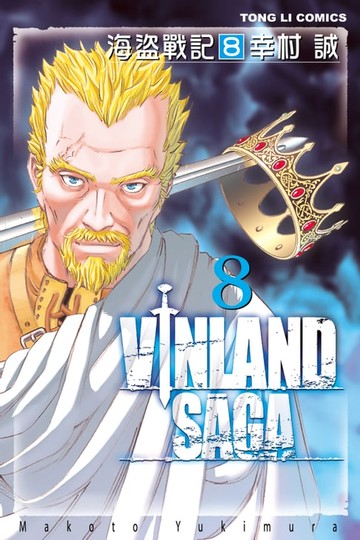 【電子書】海盜戰記VINLAND SAGA (8)