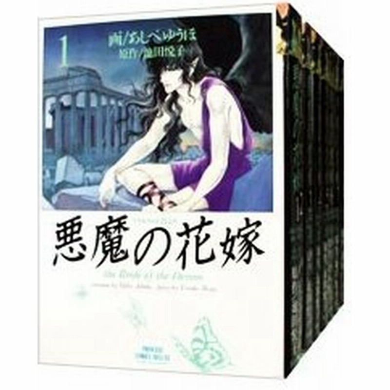 海外正規品 悪魔の花嫁 あしべゆうほ 全巻セット Www Cpc Pa Gov Br
