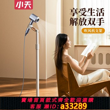 {可打統編 超低價}小天落地吹風機支架解放雙手立式置物架適用徠芬戴森松下懶人神器