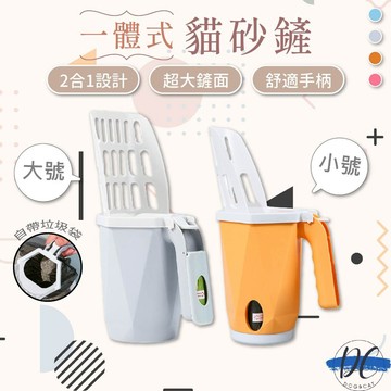 【DC寵物有發票】🐾一體式貓砂鏟 贈垃圾袋一卷 貓砂鏟套組 寵物拾便器 通用型貓砂鏟 貓砂鏟垃圾桶 細孔貓鏟 A268