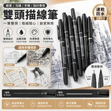 【隔日到貨】雙頭描線筆 雙頭勾線筆 勾線筆 美術勾線筆 黑色勾線筆 描邊筆 代針筆 針管筆 美術專用 漫畫筆