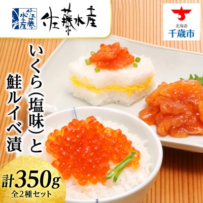 いくら(塩味)180gと鮭ルイベ漬170g〈佐産水産〉