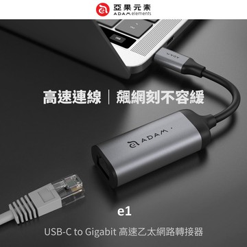 【ADAM 亞果元素】e1 USB Type-C 公對 Gigabit 高速乙太網路 轉接器