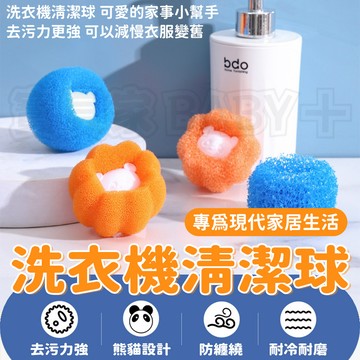 🎁買10送2🎁 洗衣機清潔球 洗衣球 護洗球 清潔球 洗衣 洗衣機 清潔球 海綿洗衣球 衣物清潔 清潔 魔力海綿