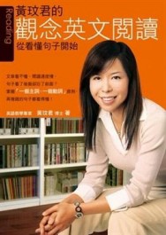 黃玟君的觀念英文閱讀──從看懂句子開始[二手書_良好]