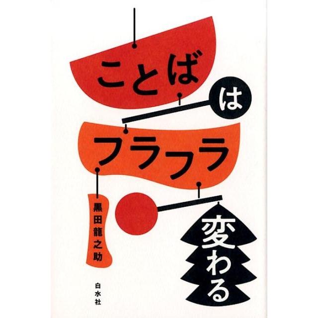 ことばはフラフラ変わる