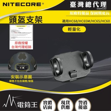 【電筒王】NITECORE 頭盔專用支架 頭盔燈支架 戰術頭盔 HC68/HC65/HC60  Wuben H1