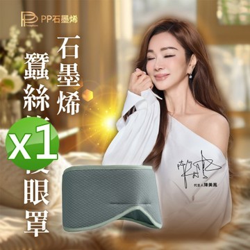 【PP石墨烯】石墨烯蠶絲修復眼罩1入