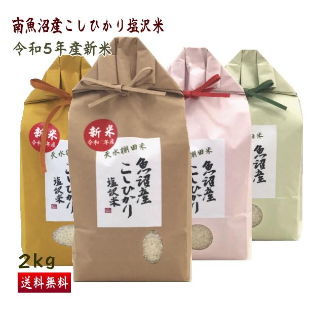 送料無料（令和5年新米） 南魚沼産 コシヒカリ 塩沢米 2kg 精米 産地直送 こしひかり 白米