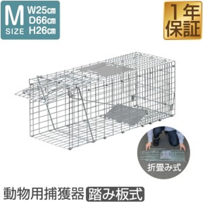 動物 捕獲器 Mサイズ 25x66x26cm 小動物 猫用 踏板式 バネ式 飼い猫 迷子猫 野良猫 小動物 保護 捕獲 動物捕獲器 動物用捕獲器  吊りエサ LINEショッピング