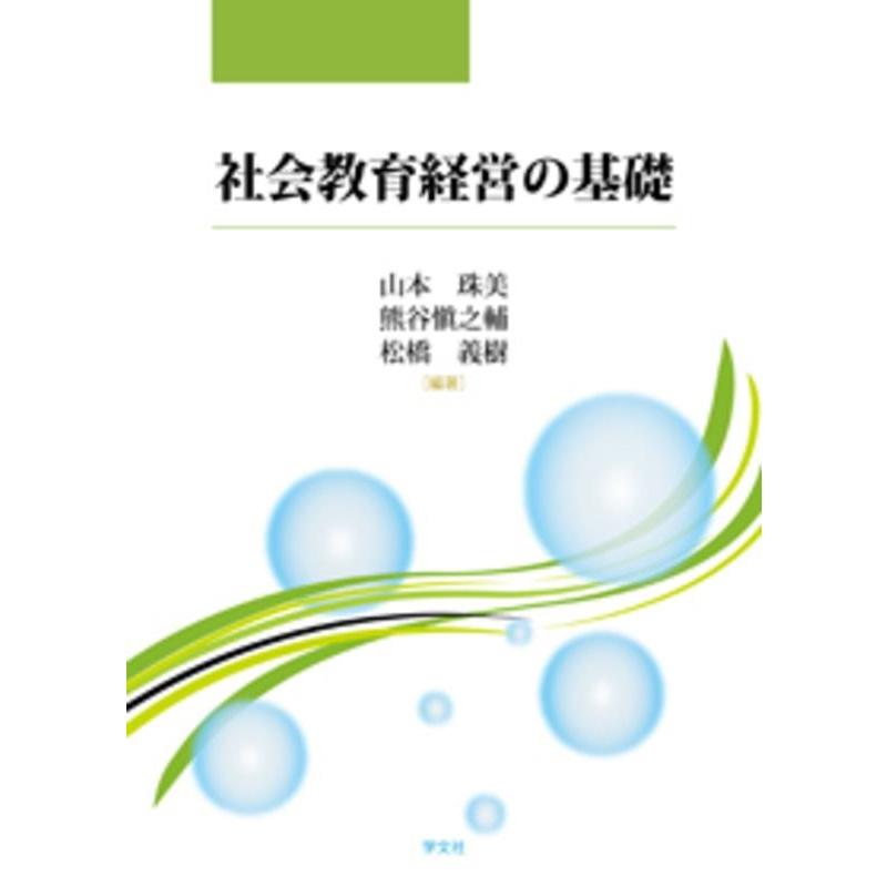 社会教育経営の基礎