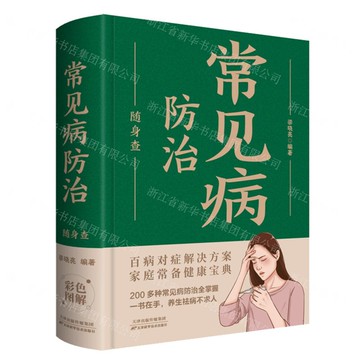 【經典暢銷書任選4本500】常見病防治隨身查丨天龍圖書簡體字專賣店丨978753088136101 (tl2521_中智)