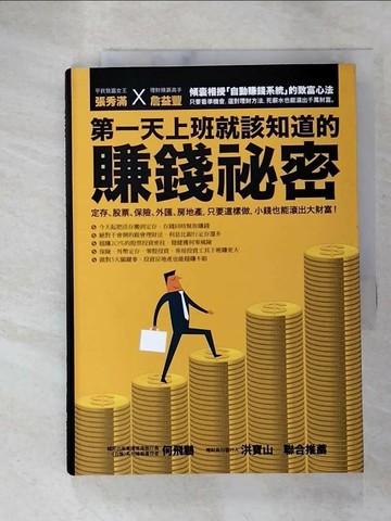 【書寶二手書T7／投資_RYI】第一天上班就該知道的賺錢祕密_張秀滿, 詹益豐