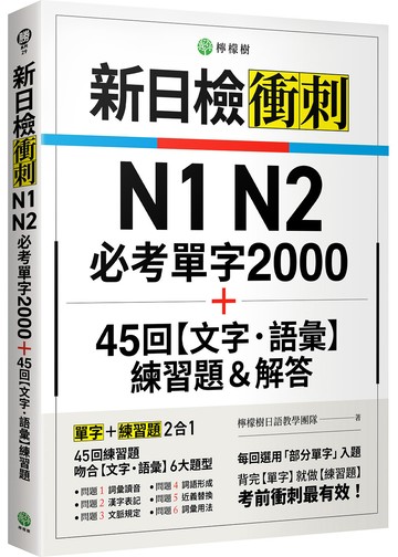 新日檢衝刺 N1 N2 必考單字 2000＋45 回【文字‧語彙】練習題＆解答