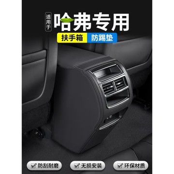 適用哈弗大狗神獸初戀赤兔酷狗汽車扶手箱防踢墊后排出風口用品套