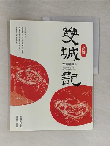 【書寶二手書T1／歷史_Y6N】高雄雙城記：左營聯鳳山_王御風