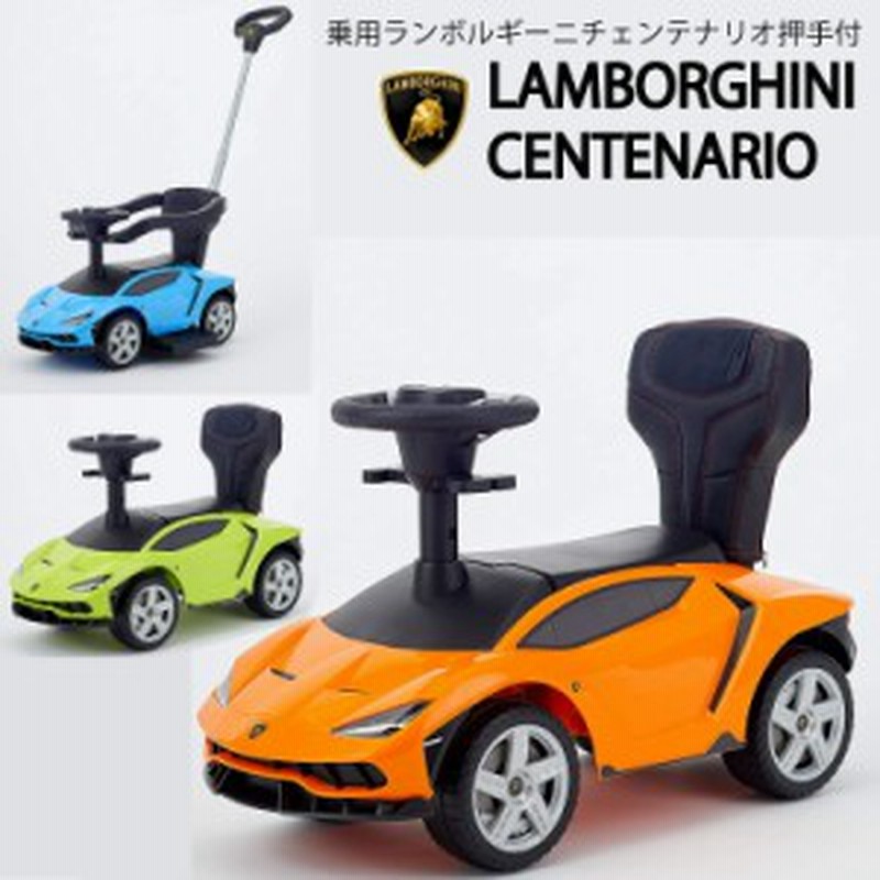 乗用 ランボルギーニ チェンテナリオ 押手付 乗用玩具 車 高級車 スポーツカー おもちゃ 子供用 乗り物 送料無料 子供 おすすめ 小物 人 通販 Lineポイント最大get Lineショッピング