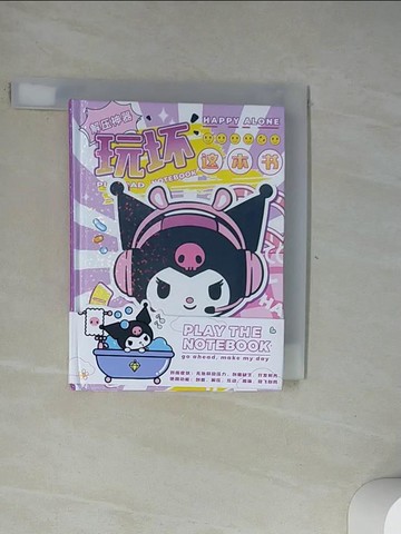 【書寶二手書T7／嗜好_U1E】玩壞這本書_簡體_庫洛米紫色