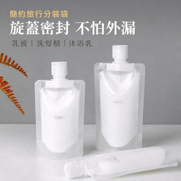 旅行分裝袋 液體分裝袋 沐浴乳分裝袋 洗髮精分裝袋 乳液分裝袋 化妝水分裝袋 螺口分裝袋 防漏分裝袋 攜帶式分裝袋