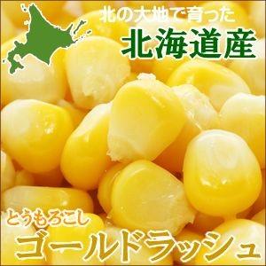 とうもろこし 送料無料 北海道産 ゴールドラッシュ(6本入り)   トウモロコシ 新鮮直送 旬 黄色 イエローコーン 甘い