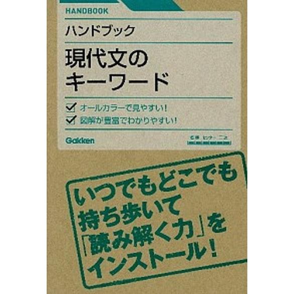 ハンドブック現代文のキ-ワ-ド    学研教育出版 (単行本) 中古