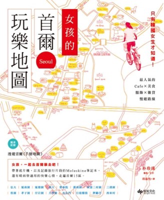 女孩的首爾玩樂地圖：只有韓國女生才知道！最人氣的Cafe×美食×服飾×雜貨慢遊路線[二手書_普通]