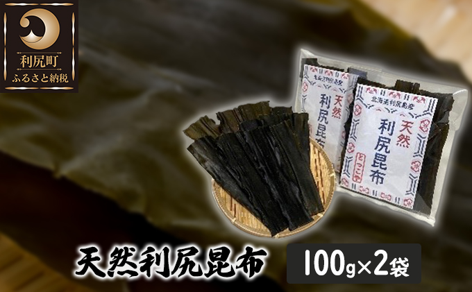 利尻昆布 北海道 利尻島産 天然 昆布 100g×2袋 こんぶ コンブ だし 出汁 だし昆布 海産物 高級 食材 加工食品 乾物 利尻